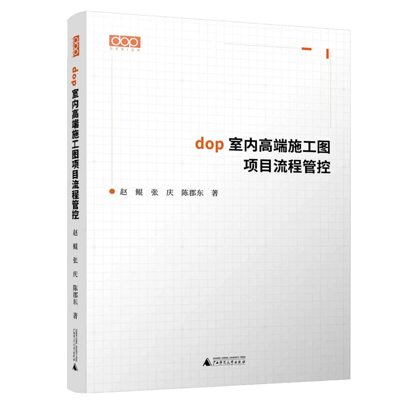 dop室内高端施工图项目流程管控 装修施工制图深化设计书籍