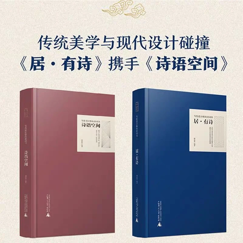 居·有诗 写给设计师的诗词书II  诗语空间系列家居装修设计书籍