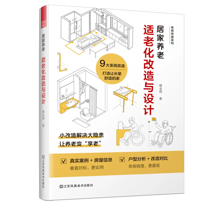 居家养老：适老化改造与设计 书籍