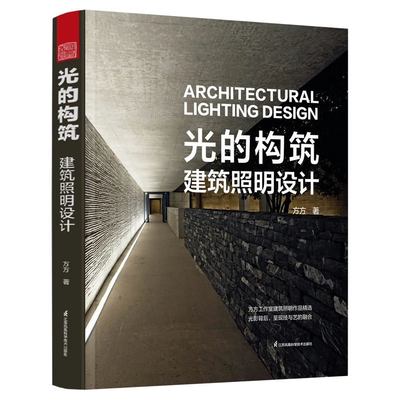 光的构筑:建筑照明设计 精装版 书籍