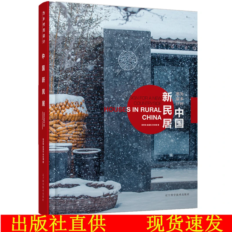 为乡村而设计中国新民居 精装版 农村住宅建筑设计书籍