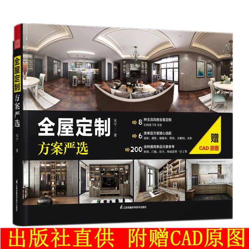 全屋定制方案严选 附赠CAD源图全景VR家居装修设计书籍