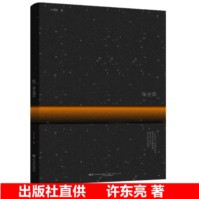 布光录 许东亮著 建筑空间照明设计书籍