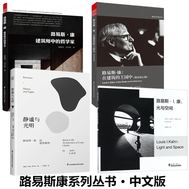 路易斯康光与空间 王国中 哲学家 静谧光明系列丛书 中文版书籍