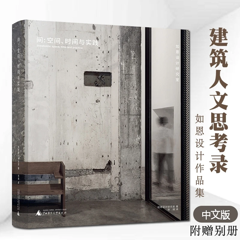 间：空间、时间与实践 如恩设计研究室 著中文版建筑室内艺术书籍