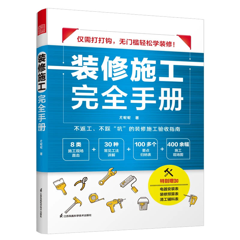 装修施工完全手册 从设计到施工工艺现场装修设计书籍
