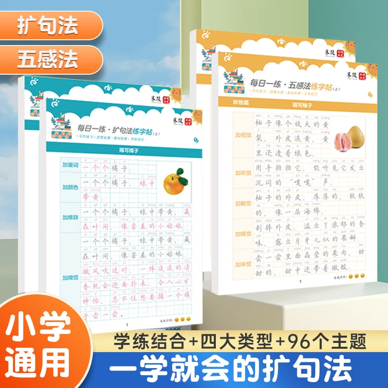 【轻松写出满分作文】五感扩句法字帖，积累好词好句，同步小学课本