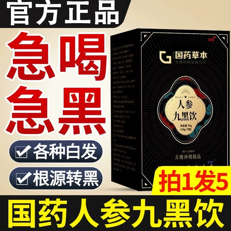 国药药材人参九黑饮官方正品人参黑芝麻养发营养早餐粉药房直售