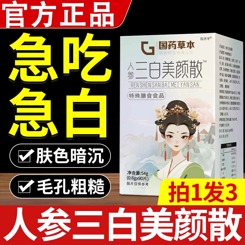 国药药材人参三白美颜散雪莲白番茄雪白散七白饮女性用官方正品