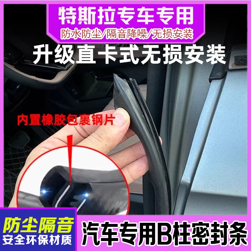 适用于特斯拉Model3Y车门密封条B柱静音条防水防尘无损安装