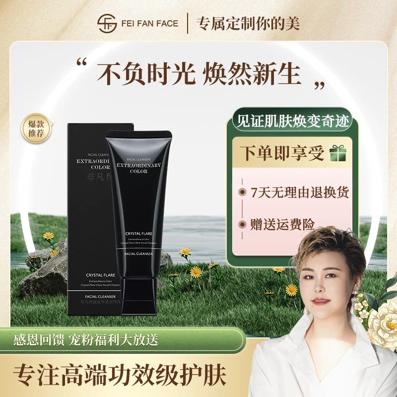 【黑钻洗面奶】非凡颜晶耀净澈洁颜乳LC