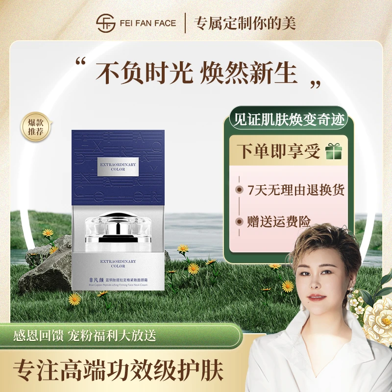 【紧塑刀面霜】非凡颜蓝铜肽提拉定格紧致面颈霜LC