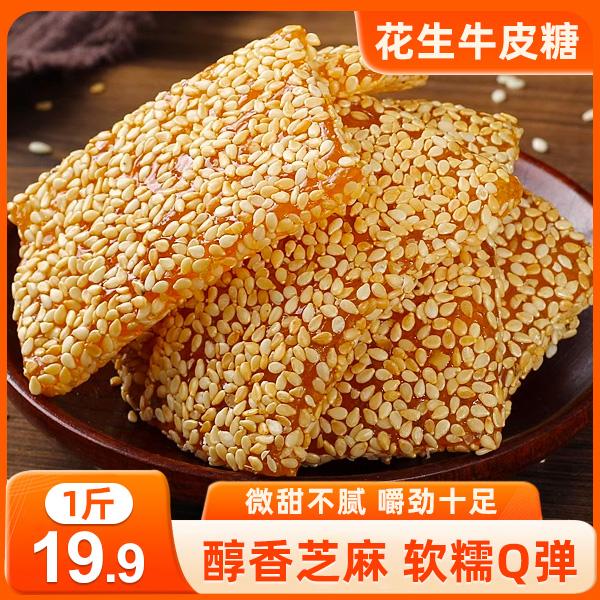 【划算！到手1斤！】花生牛皮糖 嚼劲满满 香甜美味 精选配料 1斤/箱