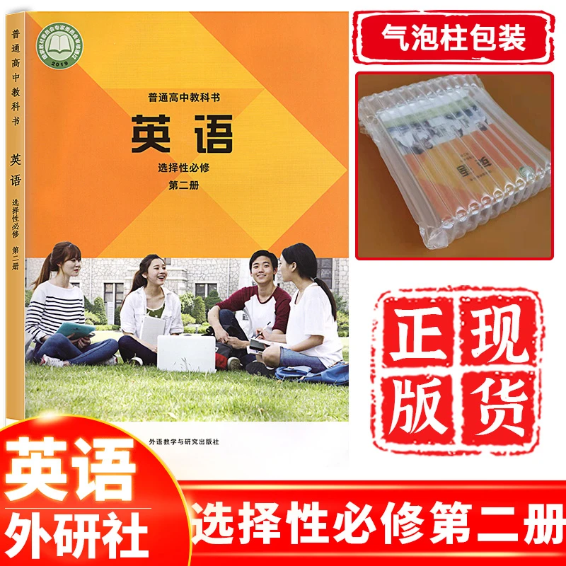 正版现货 2023新版新课改高中英语选择性必修第二册外研版 高中英