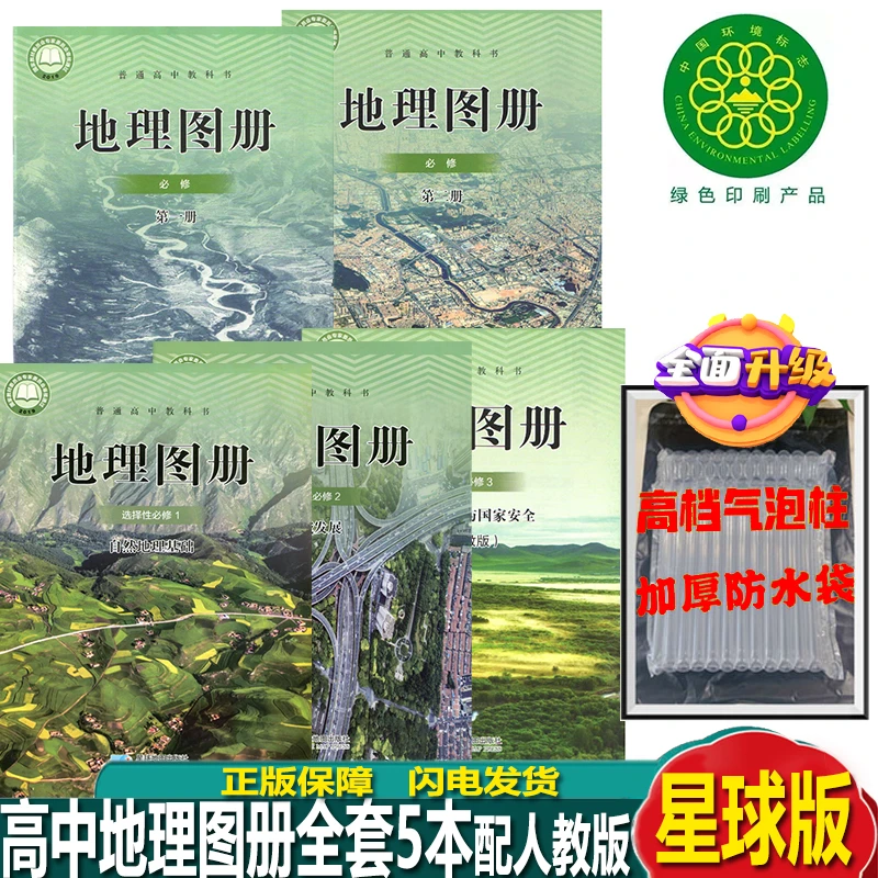 2025使用高中人教版地理图册必修选择性必修全套5本星球版地理图
