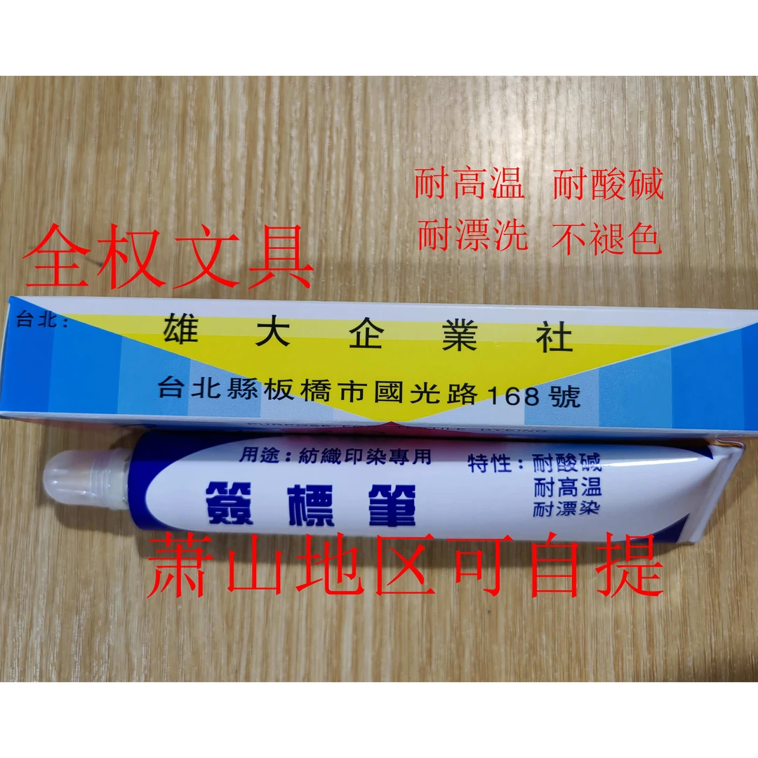 包邮 台湾雄大纺织印染用签标笔防染笔黄油笔牙膏笔标签笔68ml