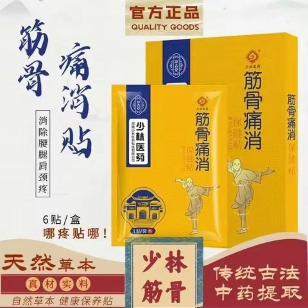 少林颈肩腰腿消除缓解黑膏不适草本熬制骨贴外用