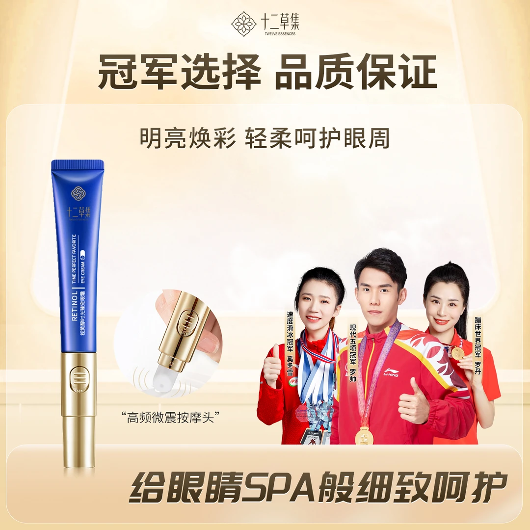 十二草集视黄醇时光臻宠眼霜滋养保湿紧致电动震动按机头按摩重组