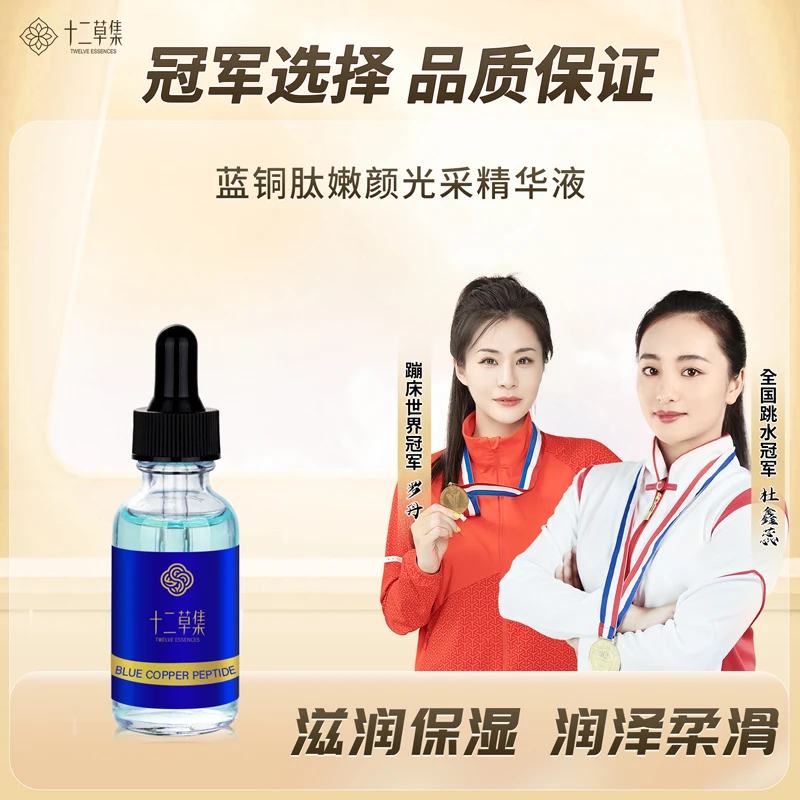 十二草集蓝铜肽嫩颜光彩精华液补水精华液