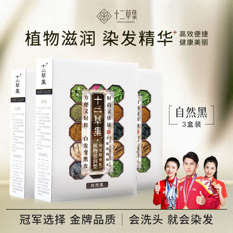 十二草集植物滋润型染发精华乳 自然黑3.0