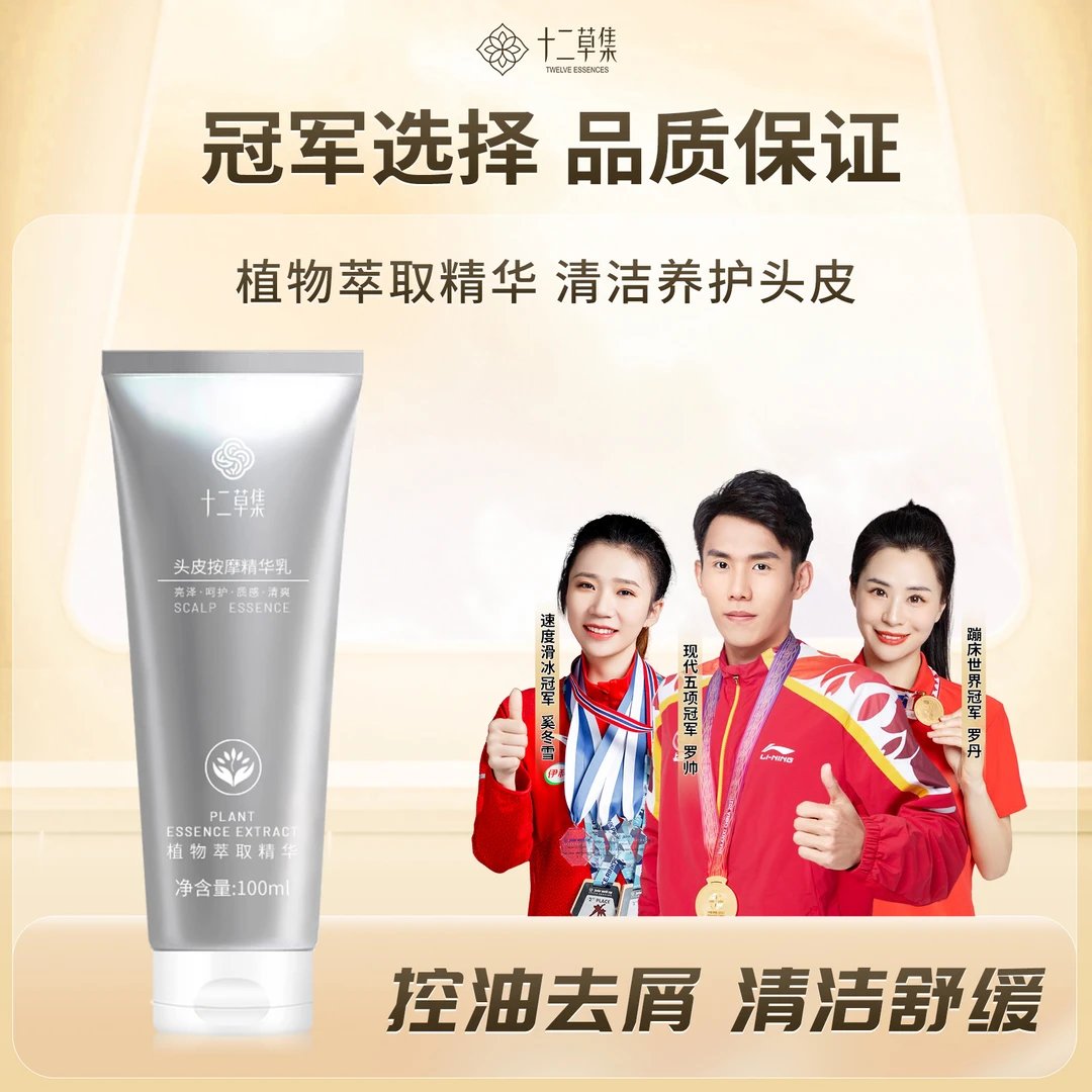 十二草集头皮按摩精华乳滋养头皮控油去屑清爽养护质感养发护理发
