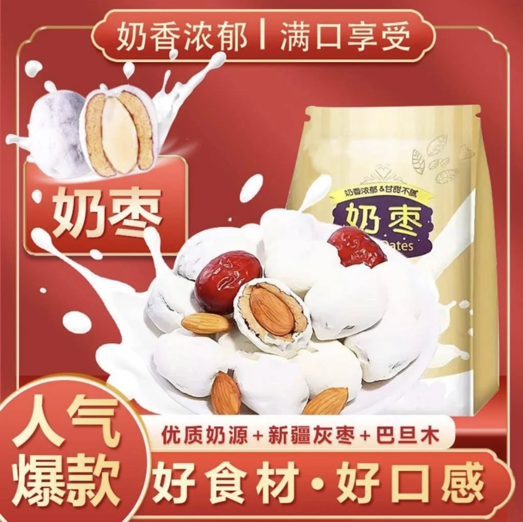 奶香浓郁巴旦木夹心奶枣红枣甘甜营养零食