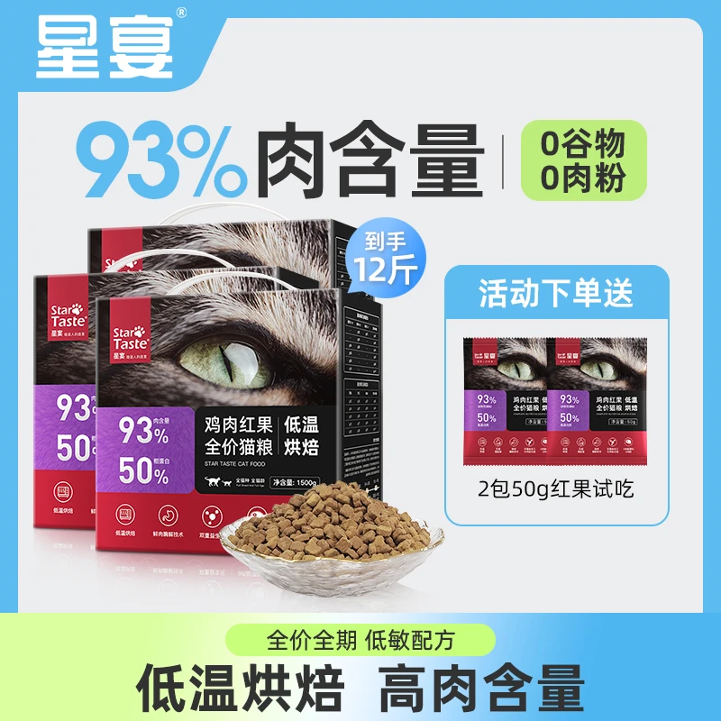 【囤货装】星宴红果低温烘焙无谷猫粮成猫幼猫增肥全价国产营养主食