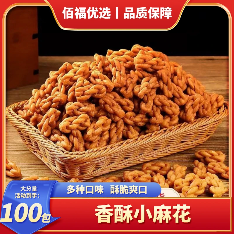 【到手100包】小麻花香酥可口休闲解馋小零食多口味混合装油炸面点