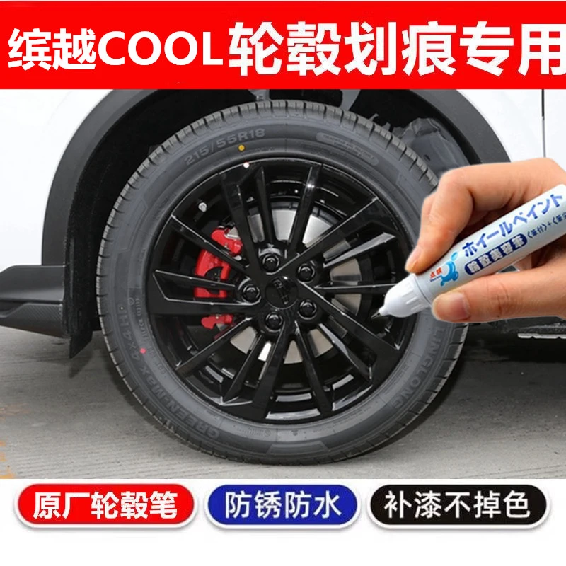 适用吉利缤越COOL汽车轮毂修补漆笔黑色翻新剐蹭刮划痕修复自喷漆