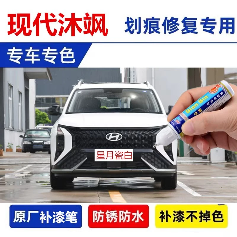 适用现代MUFASA沐飒补漆笔星月瓷白深海幽蓝宇宙墨黑划痕修复喷漆