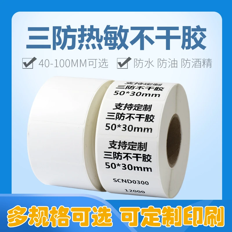 三防热敏不干胶60x403050607080 标签纸条码纸电子秤纸可定制