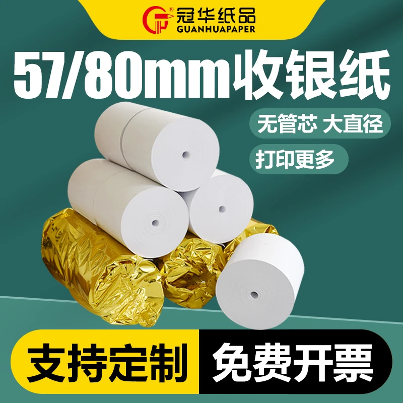 无管芯收银纸57×50×30热敏纸80×80超市外卖小票纸收银机打印纸