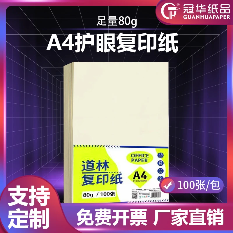 A4护眼纸道林纸复印纸双面打印、打印纸打印清晰可书写80克纯木浆