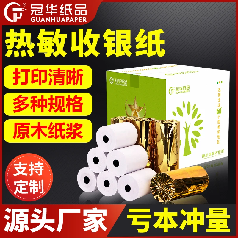 冠华热敏收银纸57x50/80x80整箱58mm外卖小票打印纸80mm可定制