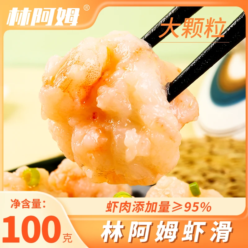 林阿姆95优质虾滑100g*11包营养健康早餐美味煲汤火锅QQ2