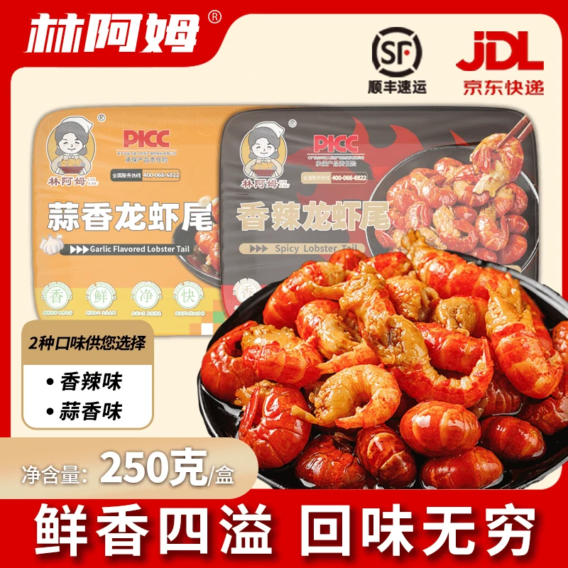 林阿姆香辣小龙虾尾250g/加热即食去头龙虾尾10盒