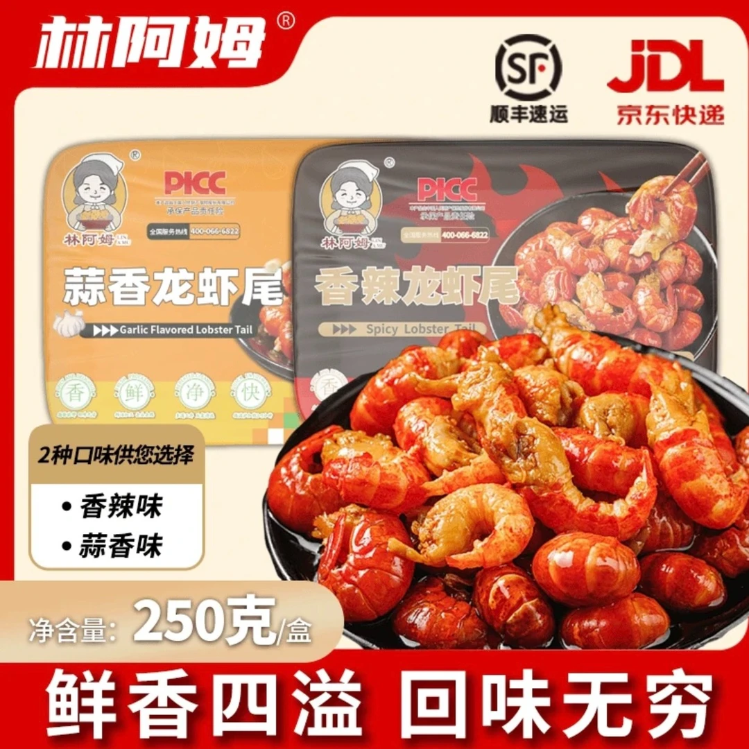 林阿姆香辣小龙虾尾250g*12盒/加热即食肉质弹嫩小龙虾