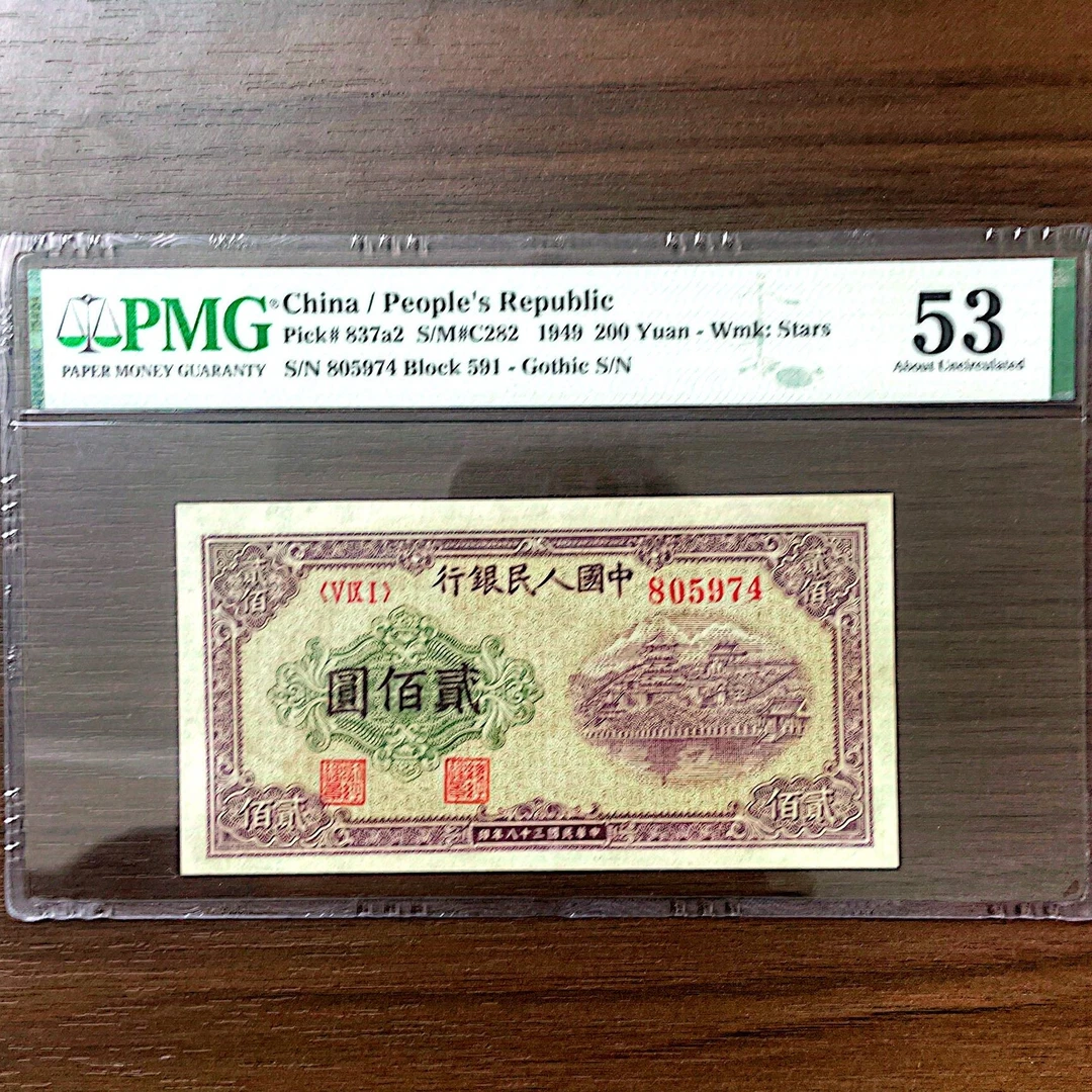 【排云殿】第一版人民币200元版别 PMG53分