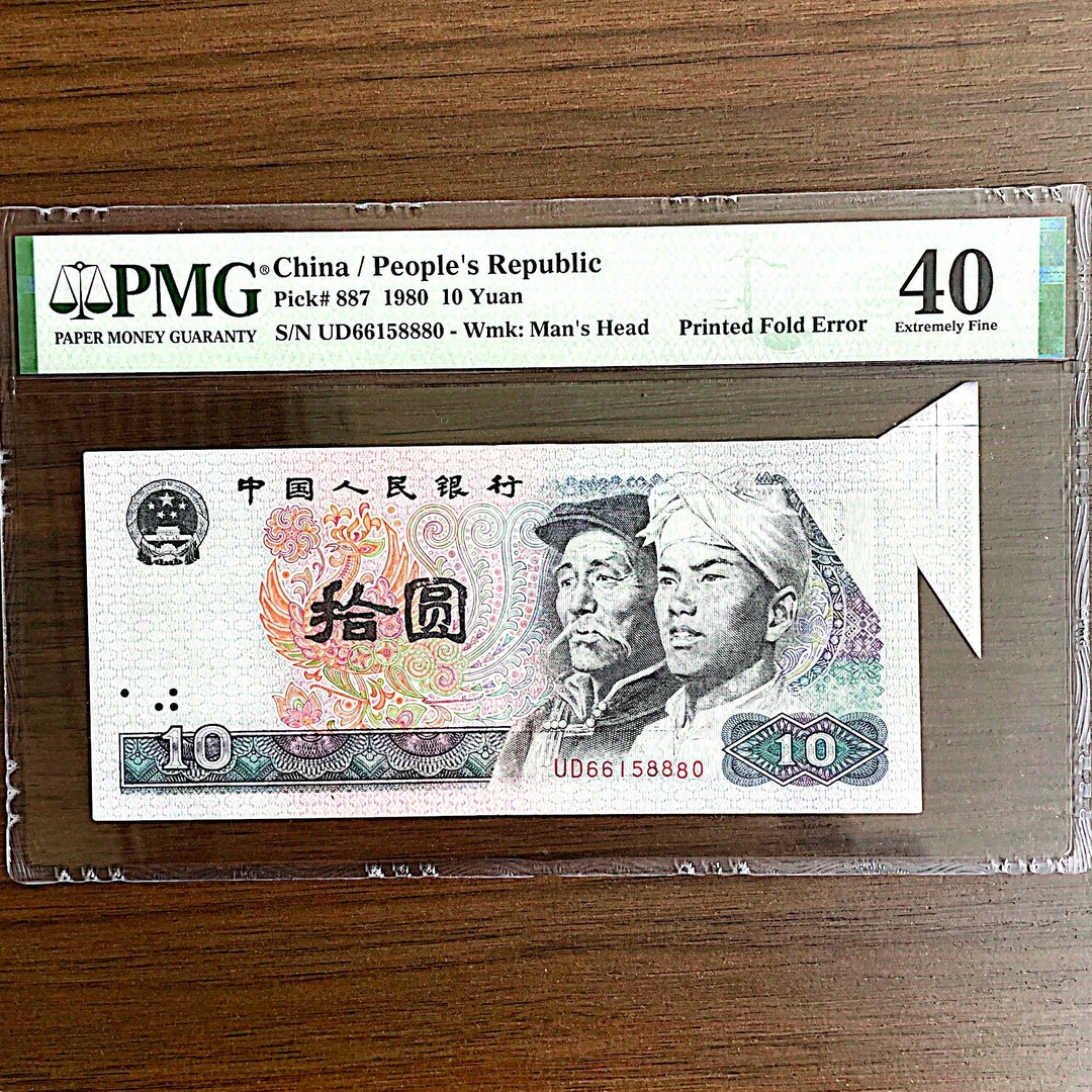 【耳-中间豹888】第四套人民币80年10元 PMG评级40分
