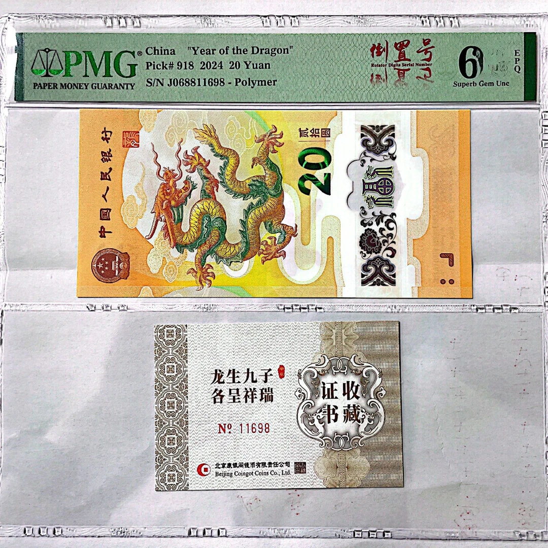 【倒置号“蓝卡”】康银阁币证合一 2024龙年生肖纪念钞 PMG评级EPQ
