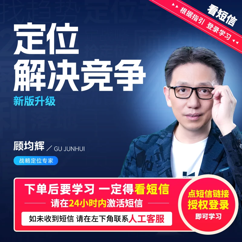 （请接收短信上课）顾均辉：定位解决竞争【官方正版】