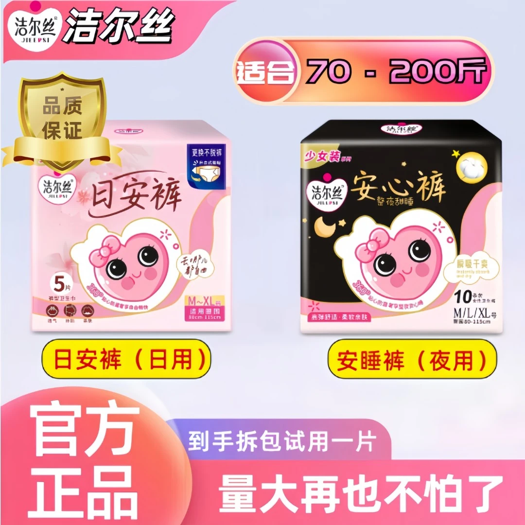 洁尔丝（日夜）专用姨妈巾透气瞬吸日防漏亲肤开合式腰贴超薄卫生巾