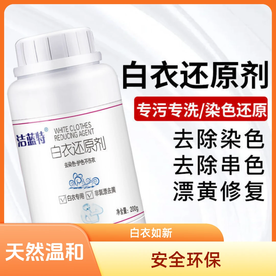 白衣还原剂发黄环保去黄去污温和去渍护色白色发黄环保去黄去污