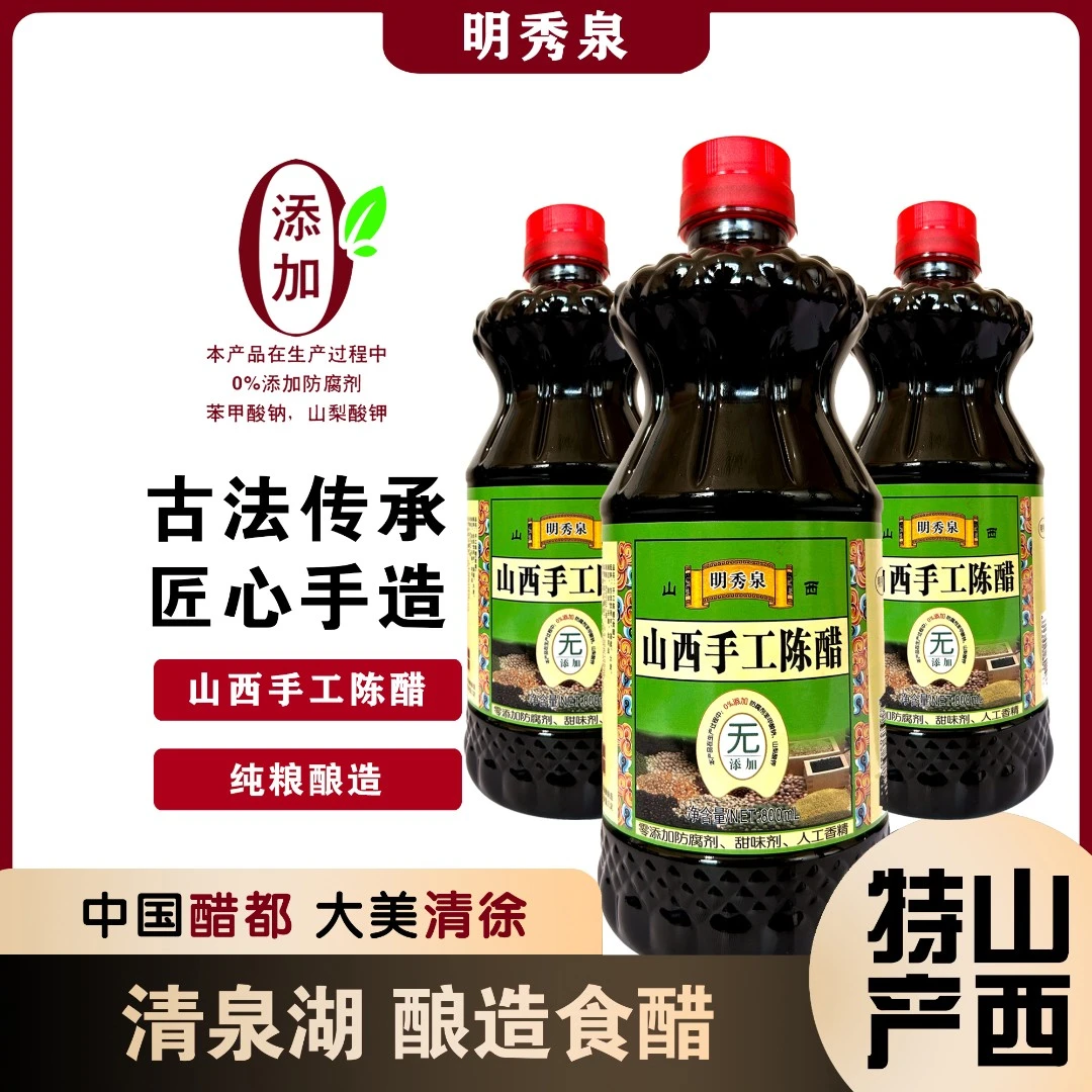【主播优选】山西特产 明秀泉纯粮酿造手工陈醋800ml拍一发三  JD