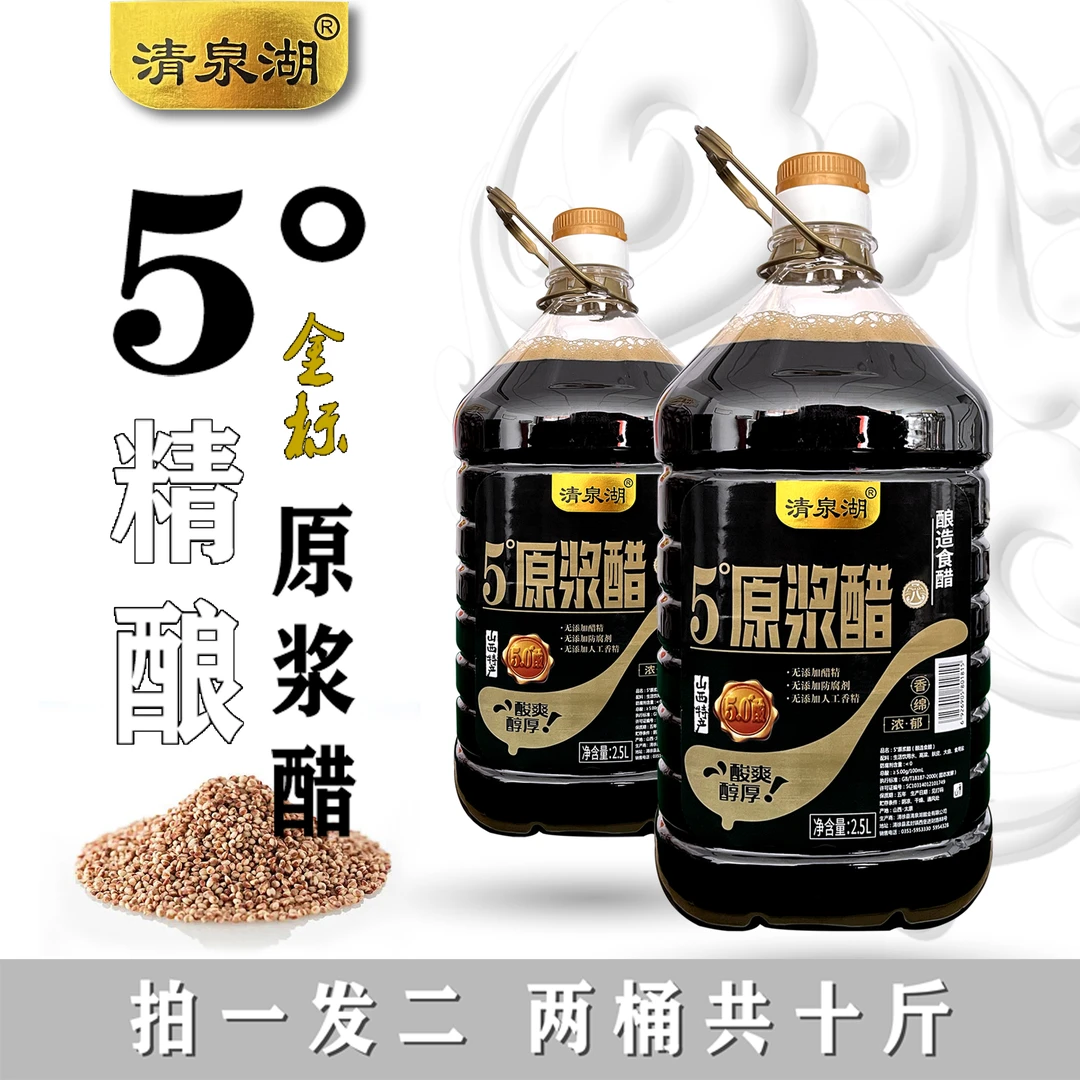 【厂家直发】山西特产 清泉湖金标5度原浆醋2.5L一桶 拍一发二  JD