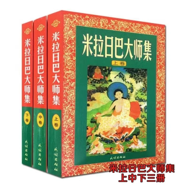 米拉日巴大师集(上下中)全三卷 佛学实修必读 密勒日巴尊者传记书
