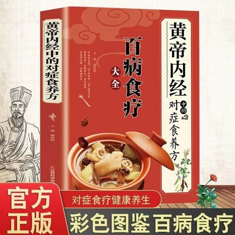 黄帝内经中的对症食养方中医食疗养生调理饮食健康美味营养食谱书