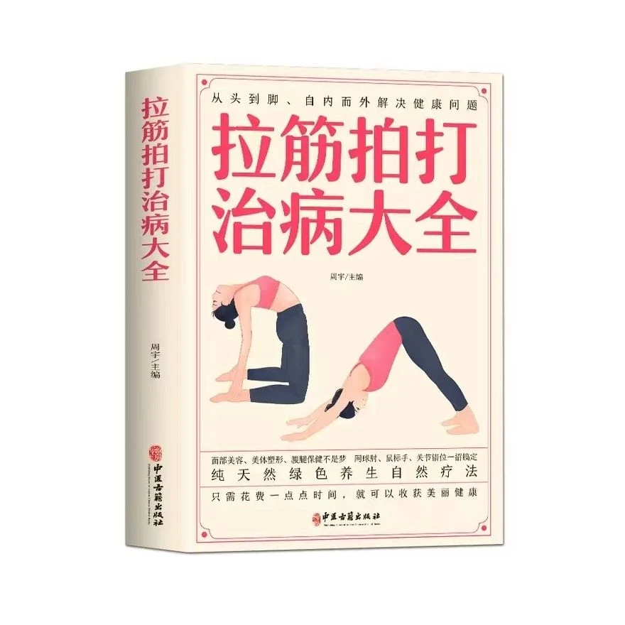 拉筋拍打治百病大全家庭健身运动经络养生激活筋膜治疗肌肉拉伸书