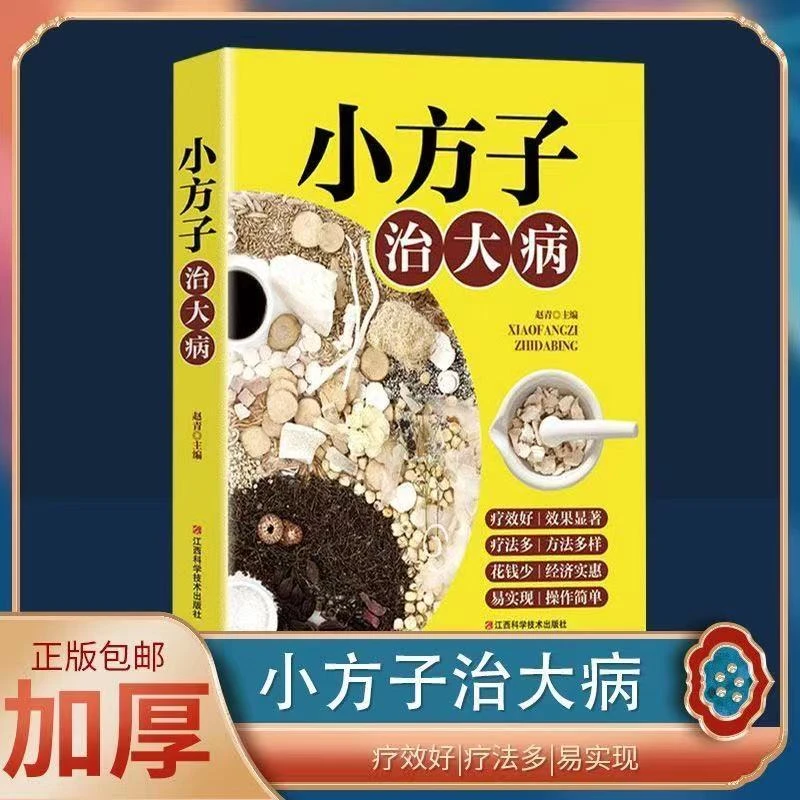 土单方小方子治大病民间土单验方中医健康养生正版书祖传秘方药方