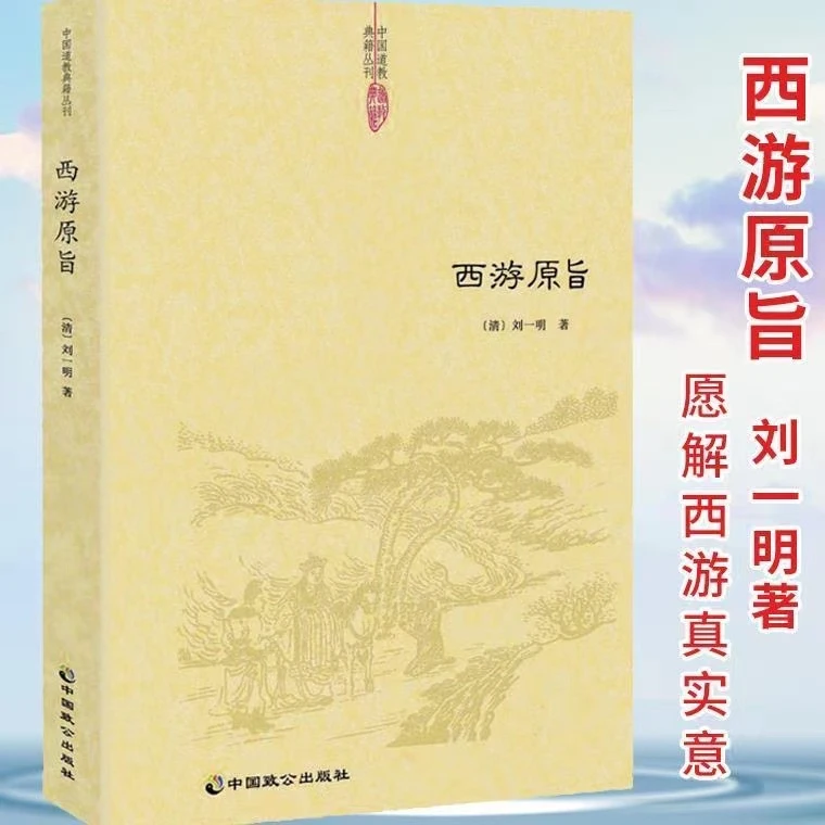 西游原旨阐发西游儒释道阴阳五行等中国传统思想黑水浒窥破金瓶书